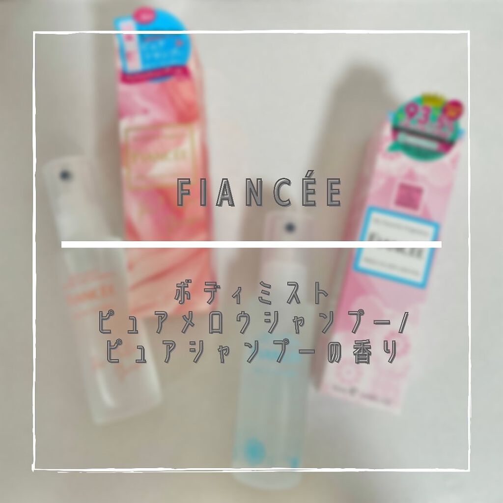 ボディミスト ピュアシャンプーの香り【パッケージリニューアル】/フィアンセ/香水(レディース)を使ったクチコミ（1枚目）