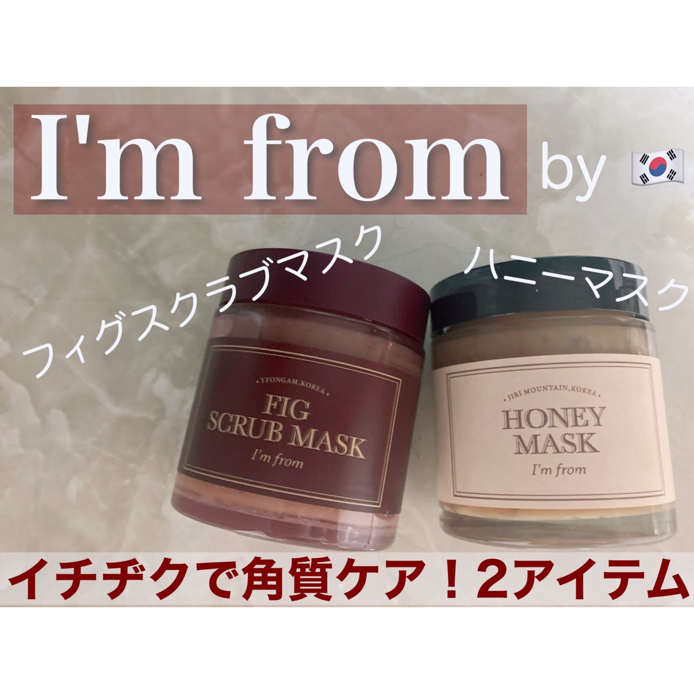 フィグスクラブマスク/I'm from/スクラブ・ゴマージュを使ったクチコミ(1枚目)