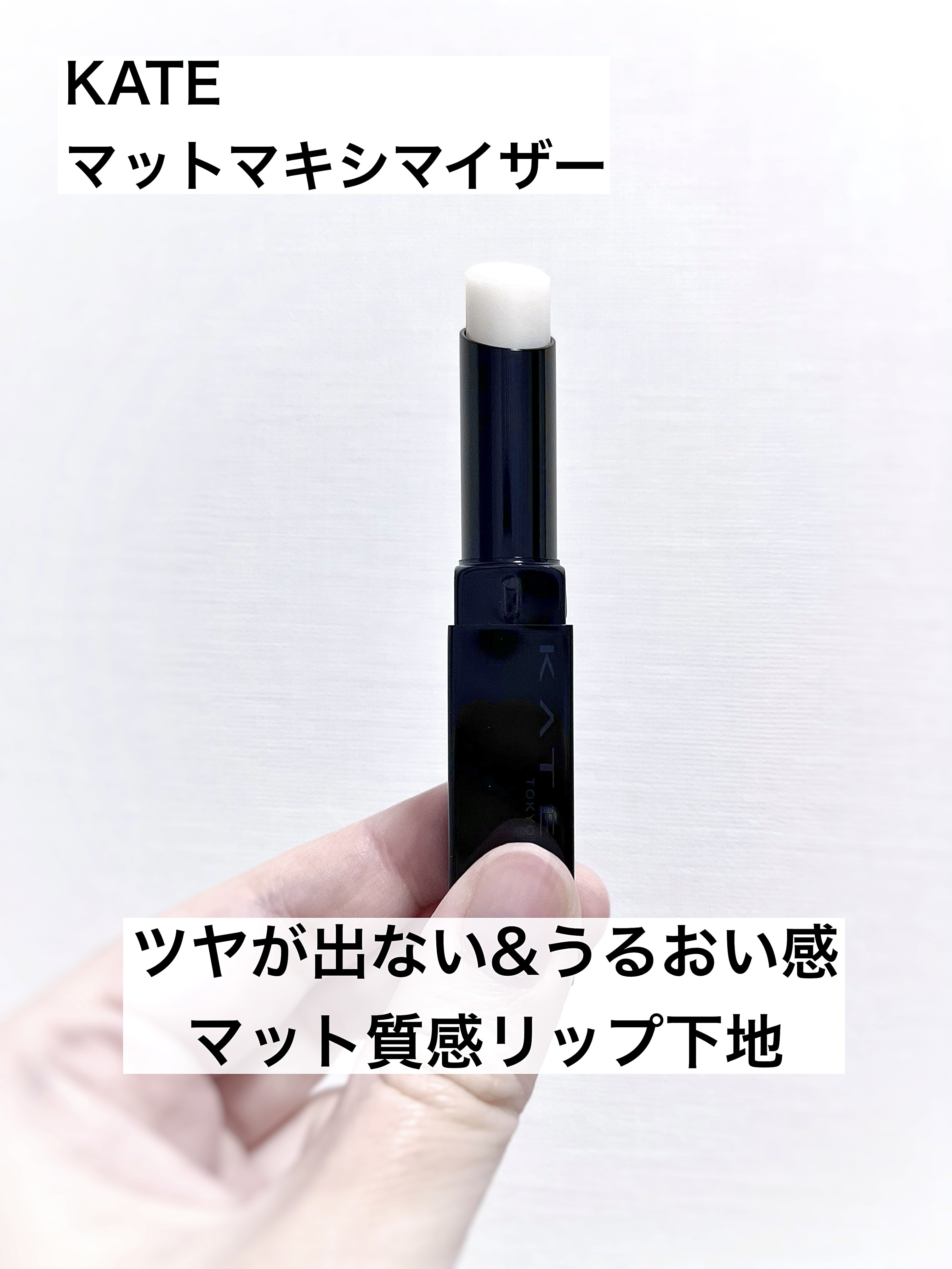 ケイト マットマキシマイザー/KATE/リップクリームを使ったクチコミ（1枚目）