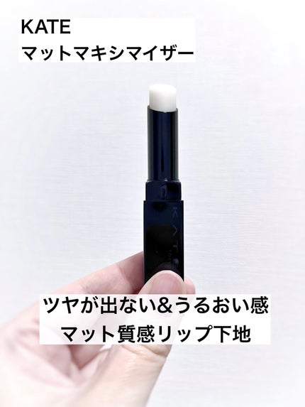 ケイト マットマキシマイザー/KATE/リップクリームを使ったクチコミ(1枚目)
