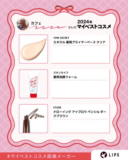 カフェ on LIPS 「#マイベストコスメ画像メーカー今までに使った中で、よかったもの..」(6枚目)