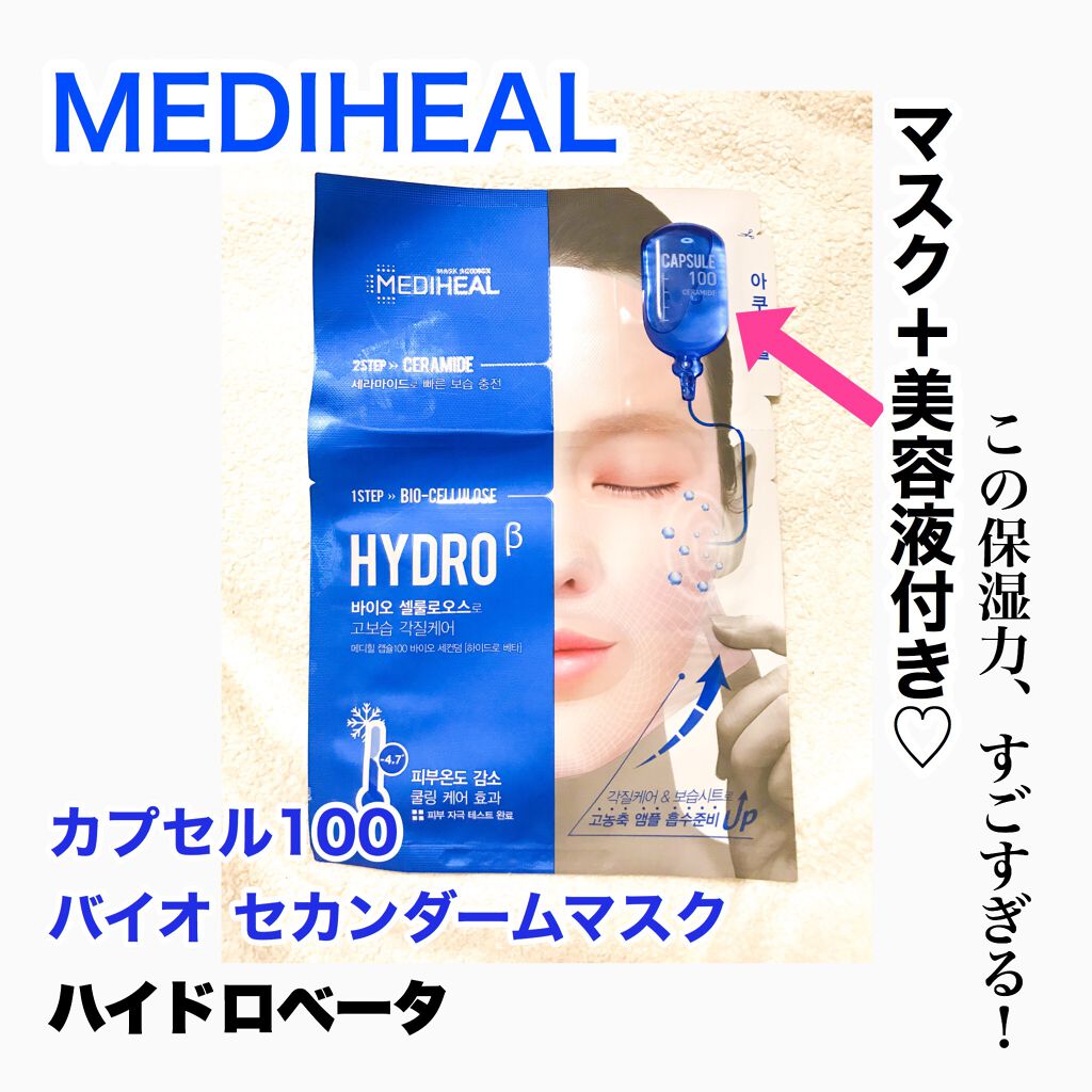 カプセル100 バイオセカンダム ハイドロベータ マスク パック/MEDIHEAL/シートマスク・パックを使ったクチコミ（1枚目）