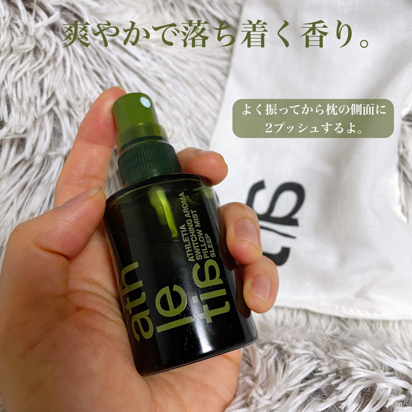スイッチング アロマピローミスト SLEEP/athletia/ファブリックミストを使ったクチコミ(3枚目)