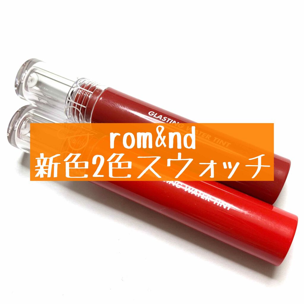 グラスティングウォーターティント/rom&nd/リップティントを使ったクチコミ（1枚目）