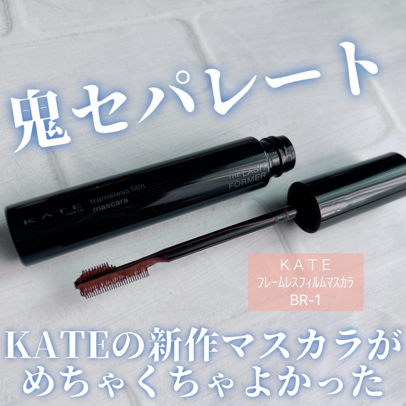 フレームレスフィルムマスカラ/KATE/マスカラを使ったクチコミ(1枚目)