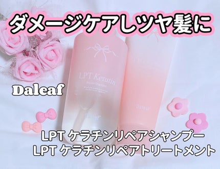LPTケラチンリペアトリートメント/Daleaf/洗い流すヘアトリートメントを使ったクチコミ(1枚目)