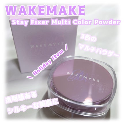 ステイフィクサーマルチカラーパウダー/wakemake/ルースパウダーを使ったクチコミ(1枚目)
