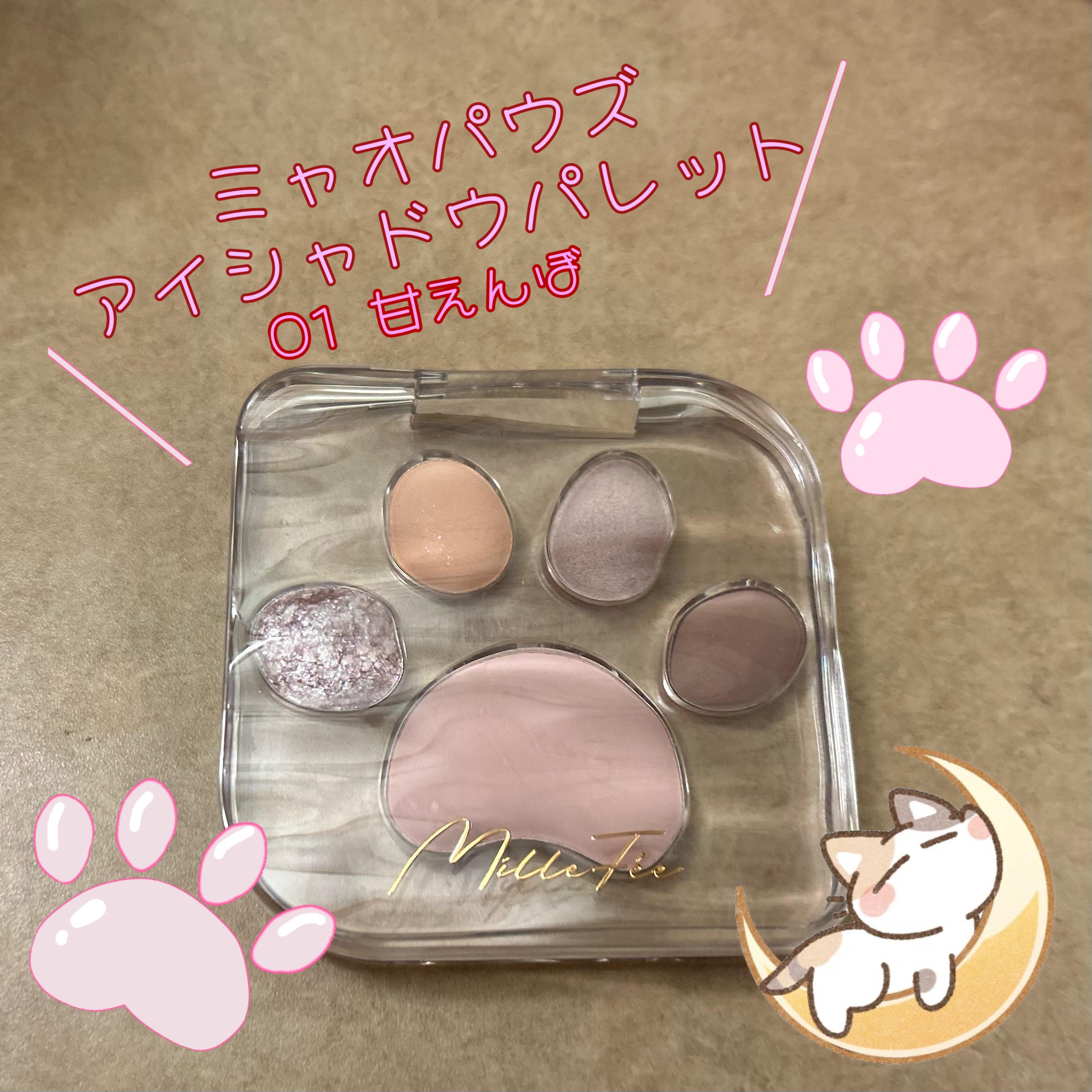 ミャオパウズアイシャドウパレット/MilleFée/アイシャドウパレットを使ったクチコミ（1枚目）