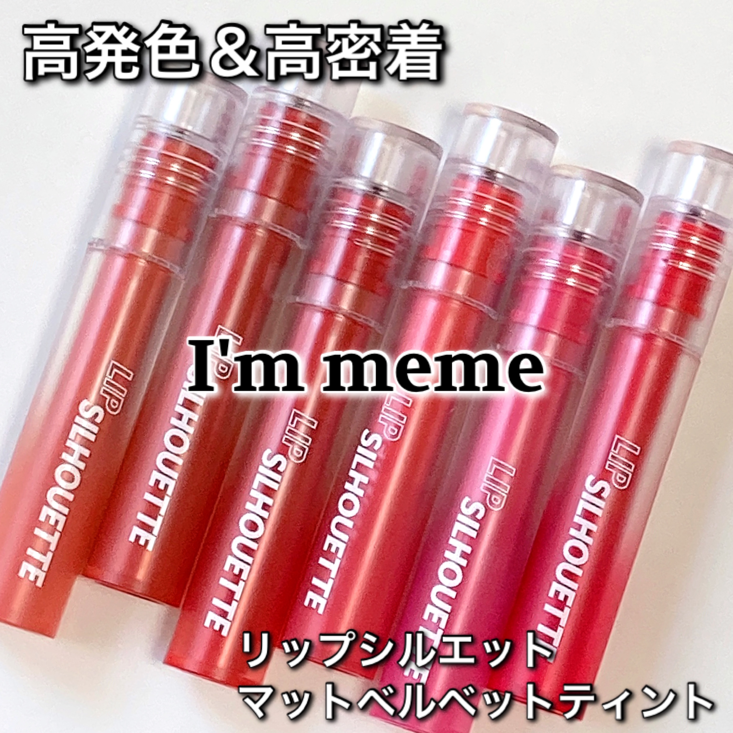 リップシルエットマットベルベットティント/i’m meme/リップティントを使ったクチコミ（2枚目）