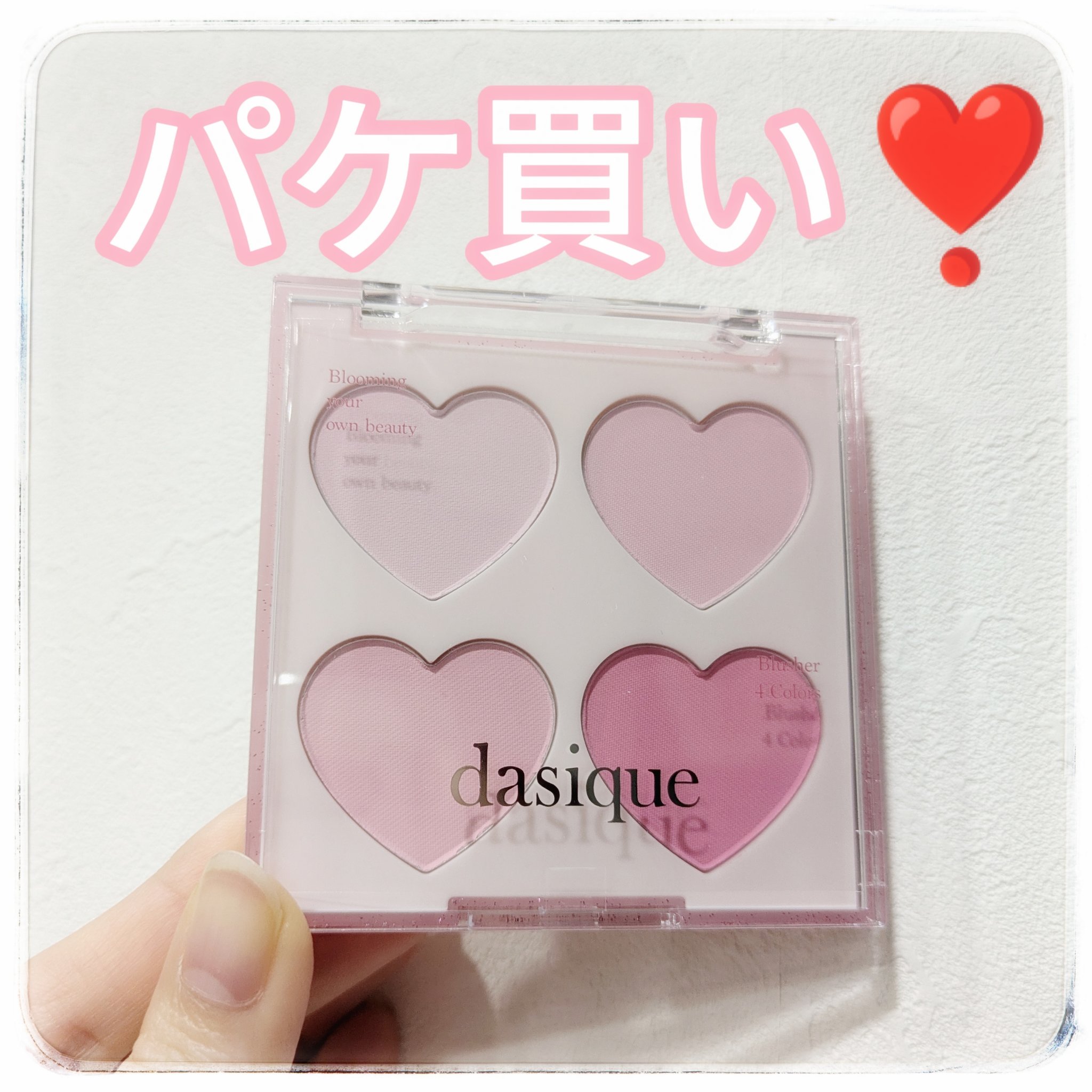 ブレンディングムードチーク 14 ラブハート/dasique/パウダーチークを使ったクチコミ（1枚目）