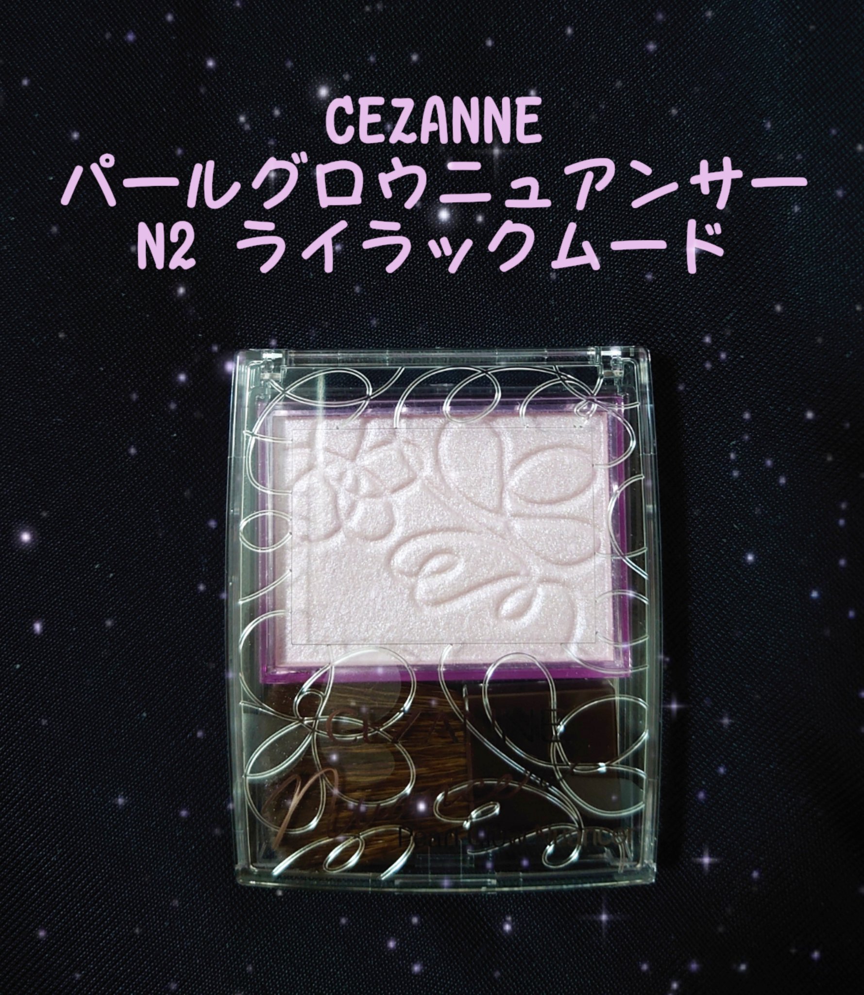 パールグロウニュアンサー/CEZANNE/パウダーハイライトを使ったクチコミ（1枚目）