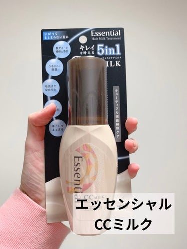 🌟エッセンシャル CCミルク

エッセンシャルさんから提供品としてCCミルクを頂きました。
お風呂上がりの濡れた髪の毛にこちらのミルクをつけてドライヤーで乾かすだけで簡単にヘアケアをすることができるアイ