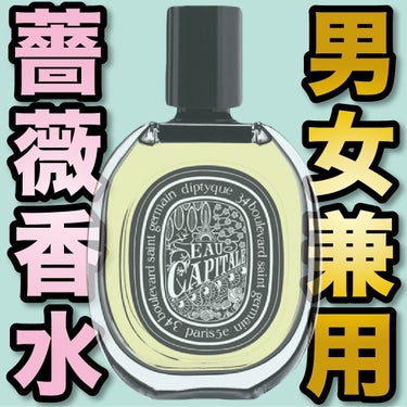 diptyque オードパルファン オー キャピタルのクチコミ「.
『男女兼用 薔薇香水』

🌳製品情報🌳
Diptyque
オードパルファン
オー キャピタ.....」（1枚目）