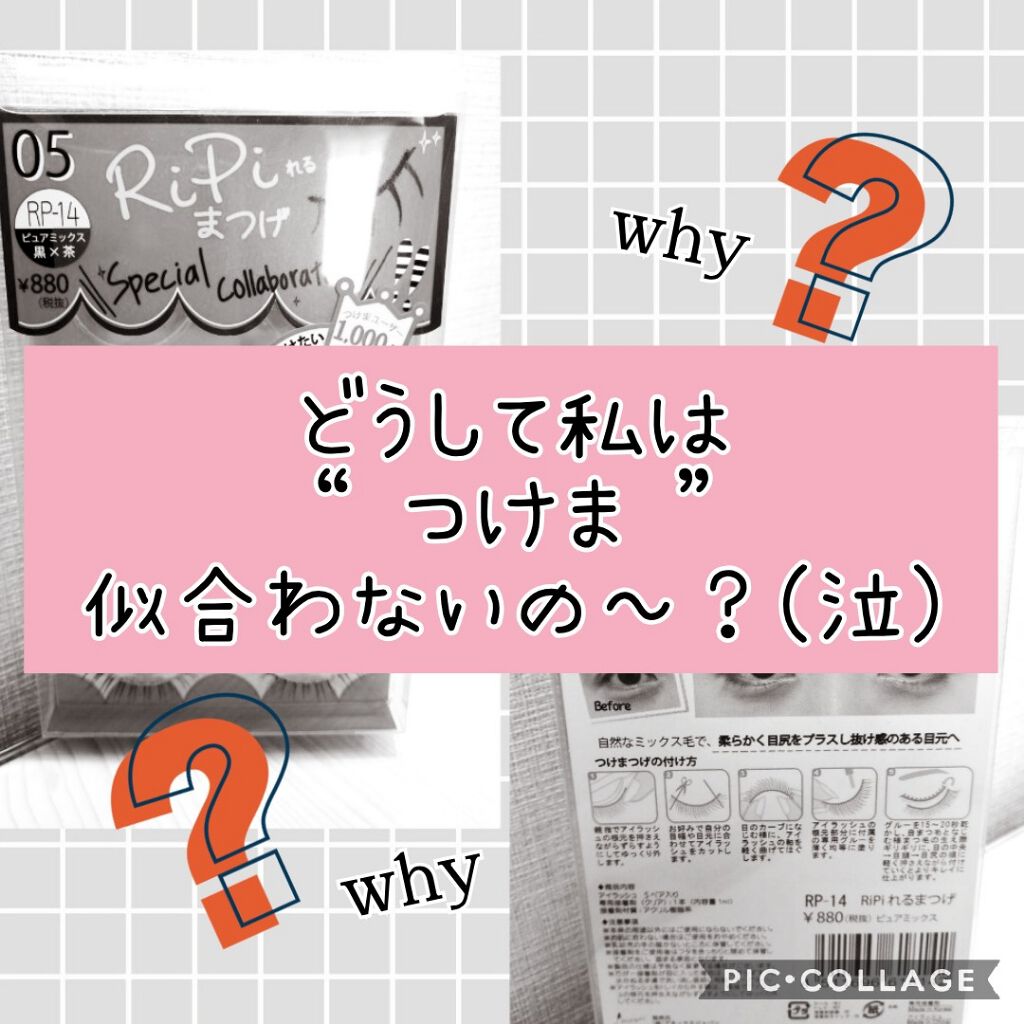 RiPiれるまつげ/アネックスジャパン/つけまつげを使ったクチコミ(1枚目)