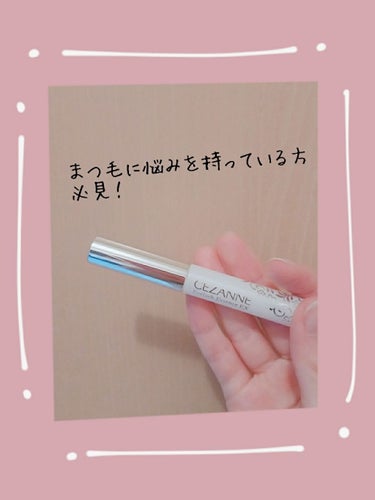 ひなです☺️

今回ご紹介するのは、
セザンヌ まつげ美容液EXです！

最近話題になってましたよね！


私はまつげが抜けやすいことが悩みだったのですが、これを使い初めてからまつげが抜けにくくなった気