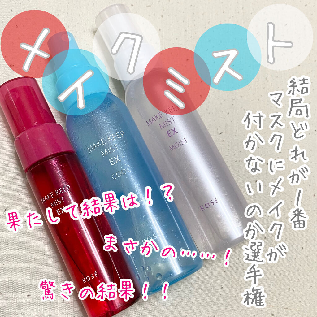 メイク キープ ミスト EX/コーセーコスメニエンス/フィックスミストを使ったクチコミ（1枚目）