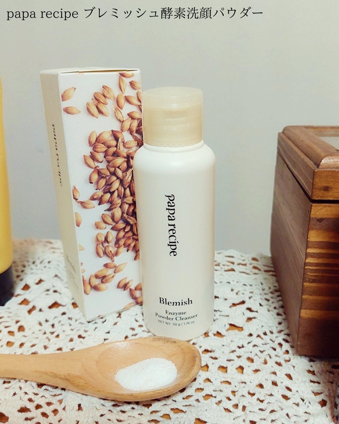 ブレミッシュ 酵素 洗顔パウダー/PAPA RECIPE/洗顔パウダーを使ったクチコミ(1枚目)