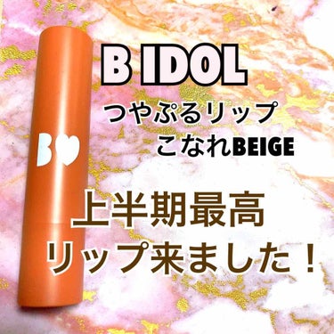 つやぷるリップR/b idol/口紅を使ったクチコミ（1枚目）