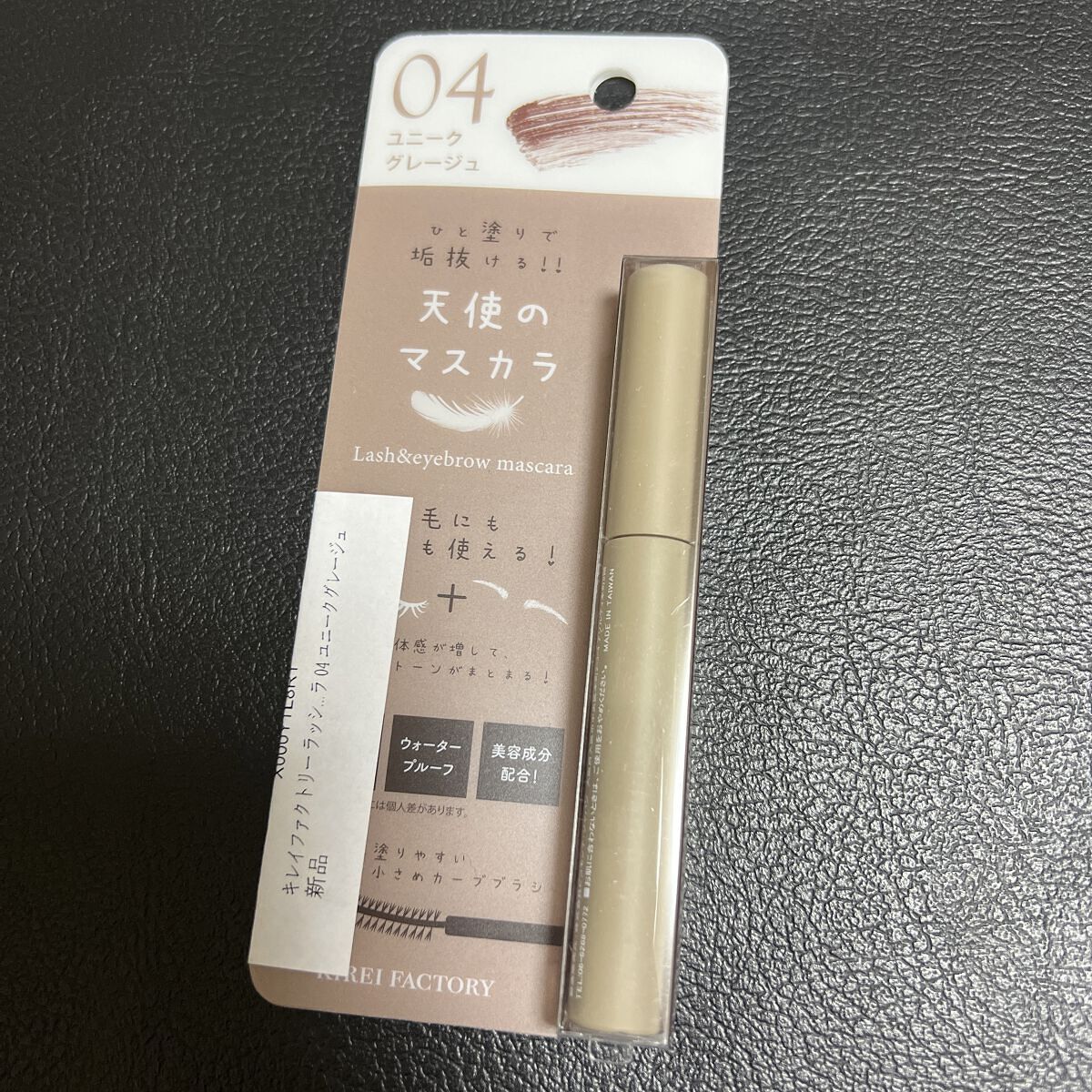 ラッシュ&アイブロウマスカラ 04 ユニークグレージュ/KIREI FACTORY/マスカラを使ったクチコミ（1枚目）