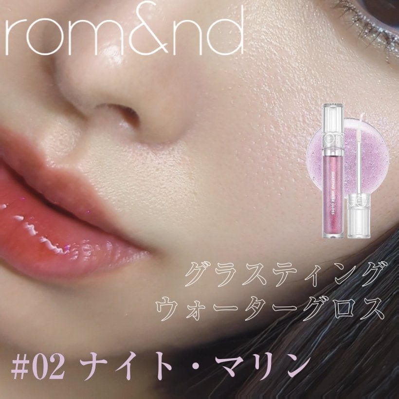 グラスティングウォーターグロス/rom&nd/リップグロスを使ったクチコミ(1枚目)