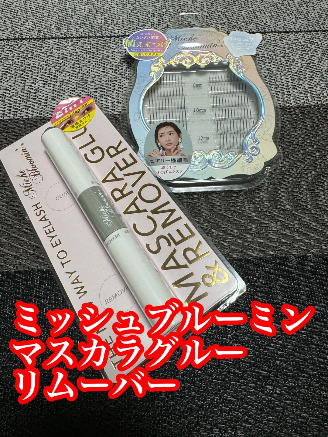 マスカラグルー&リムーバー/ミッシュブルーミン/その他化粧小物を使ったクチコミ(1枚目)