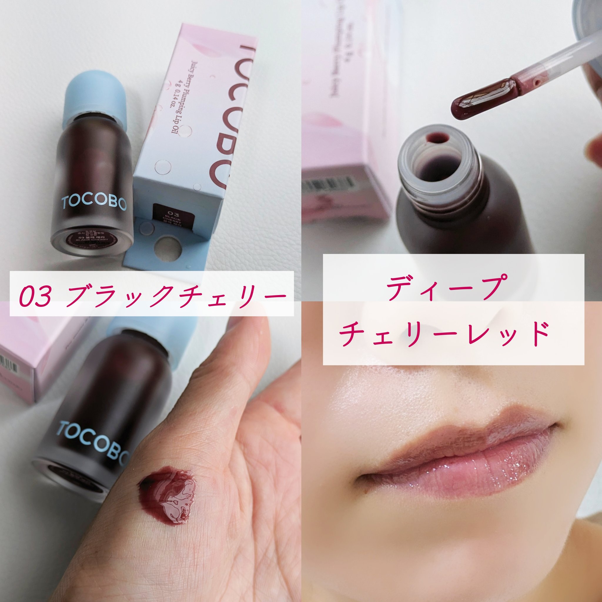 ジューシーベリープランピングリップオイル/TOCOBO/リップグロスを使ったクチコミ（3枚目）