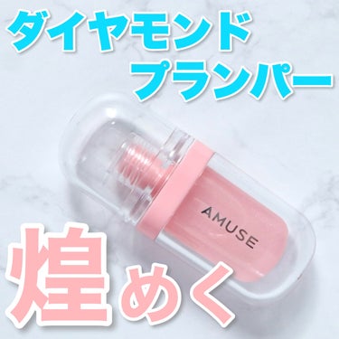 きらきら輝くプランパー✨
AMUSE LIP FULLER ピンクダイヤモンドエディション


今回紹介するのはリップティントでおなじみの
AMUSEから発売されているリッププランパーです！

私はQo