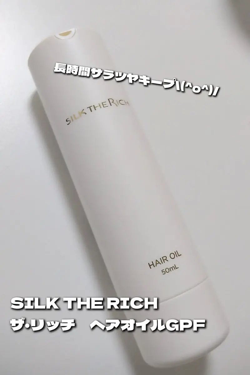ザ・リッチ ヘアオイルGPF/SILK THE RICH/ヘアオイルを使ったクチコミ（1枚目）