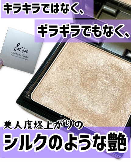 &be ルミナイジングパウダー/&be/パウダーハイライトを使ったクチコミ(1枚目)