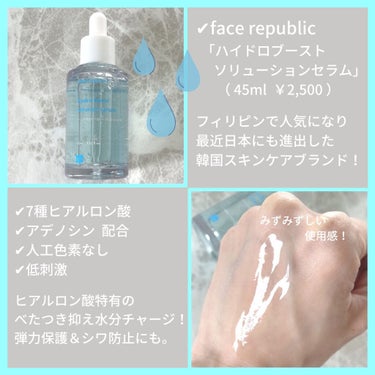 Face Republic ハイドロブーストソリューションセラムのクチコミ「⁡
⁡
⁡
＼日本上陸！／
⁡
べたつかないヒアルロン酸セラム♡
⁡
⁡
－－－－－－－－－－.....」（2枚目）