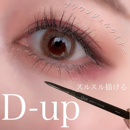 スーパーフィットジェルライナー/D-UP/ジェルアイライナーを使ったクチコミ(1枚目)