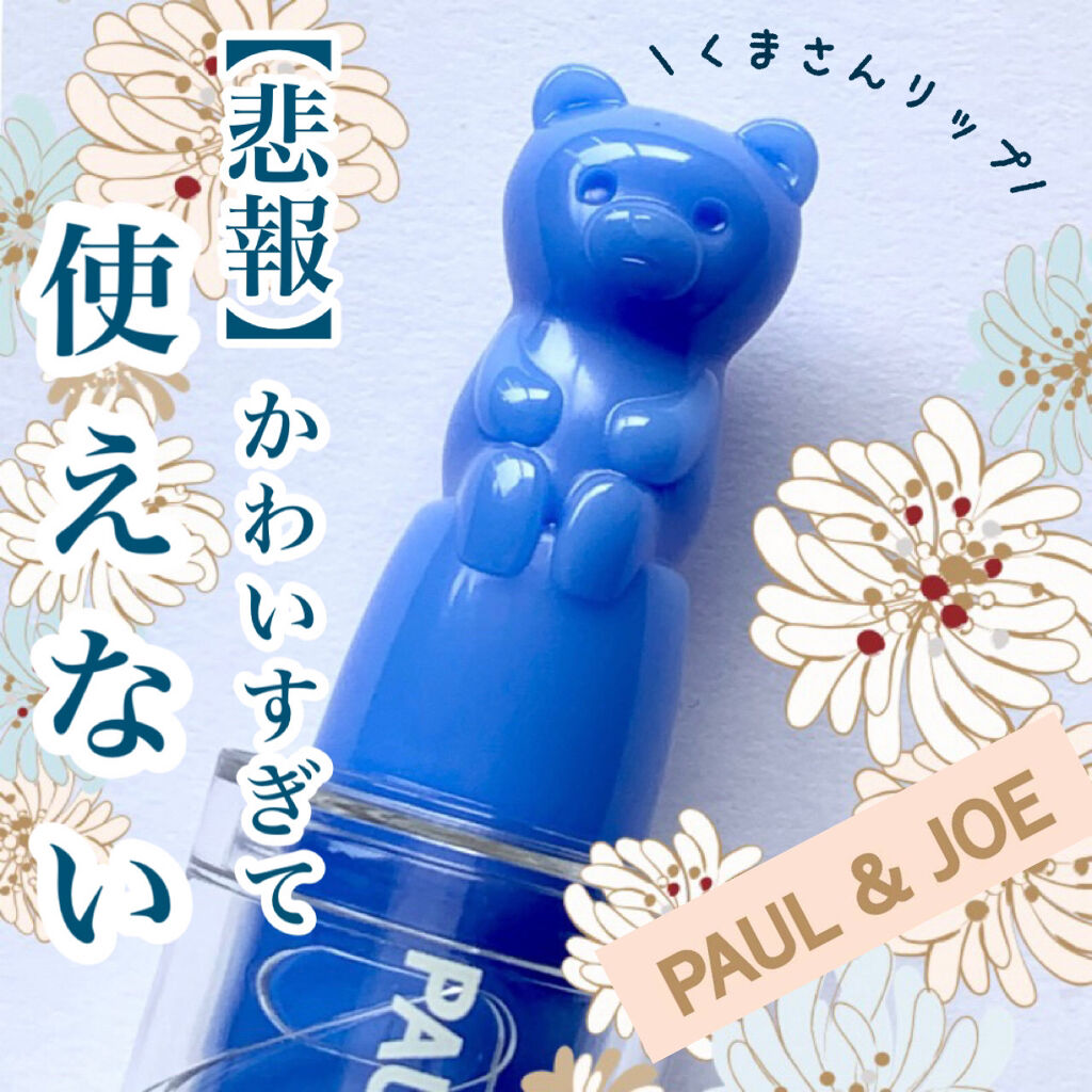 リップスティック BEAR/PAUL & JOE BEAUTE/口紅を使ったクチコミ（1枚目）
