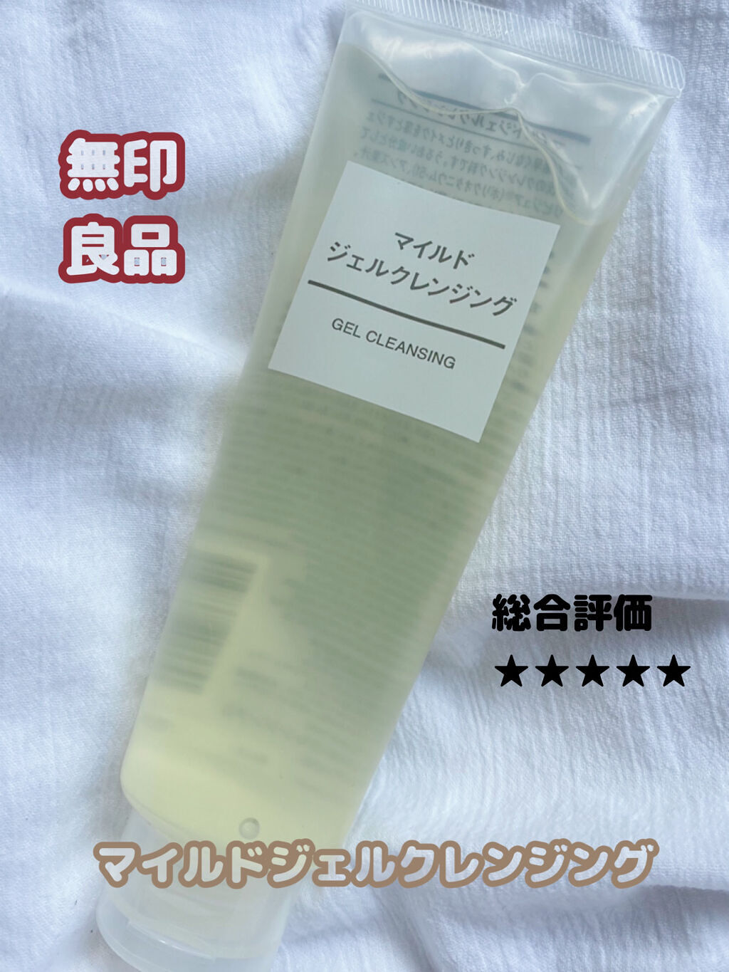 マイルドジェルクレンジング/無印良品/クレンジングジェルを使ったクチコミ（1枚目）