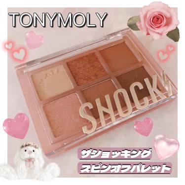 ザショッキングスピンオフパレット/TONYMOLY/パウダーアイシャドウを使ったクチコミ（1枚目）