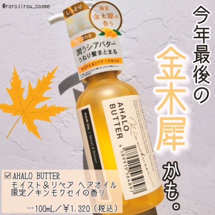 モイスト&リペア ヘアオイル キンモクセイの香り/AHALO BUTTER/ヘアオイルを使ったクチコミ(1枚目)
