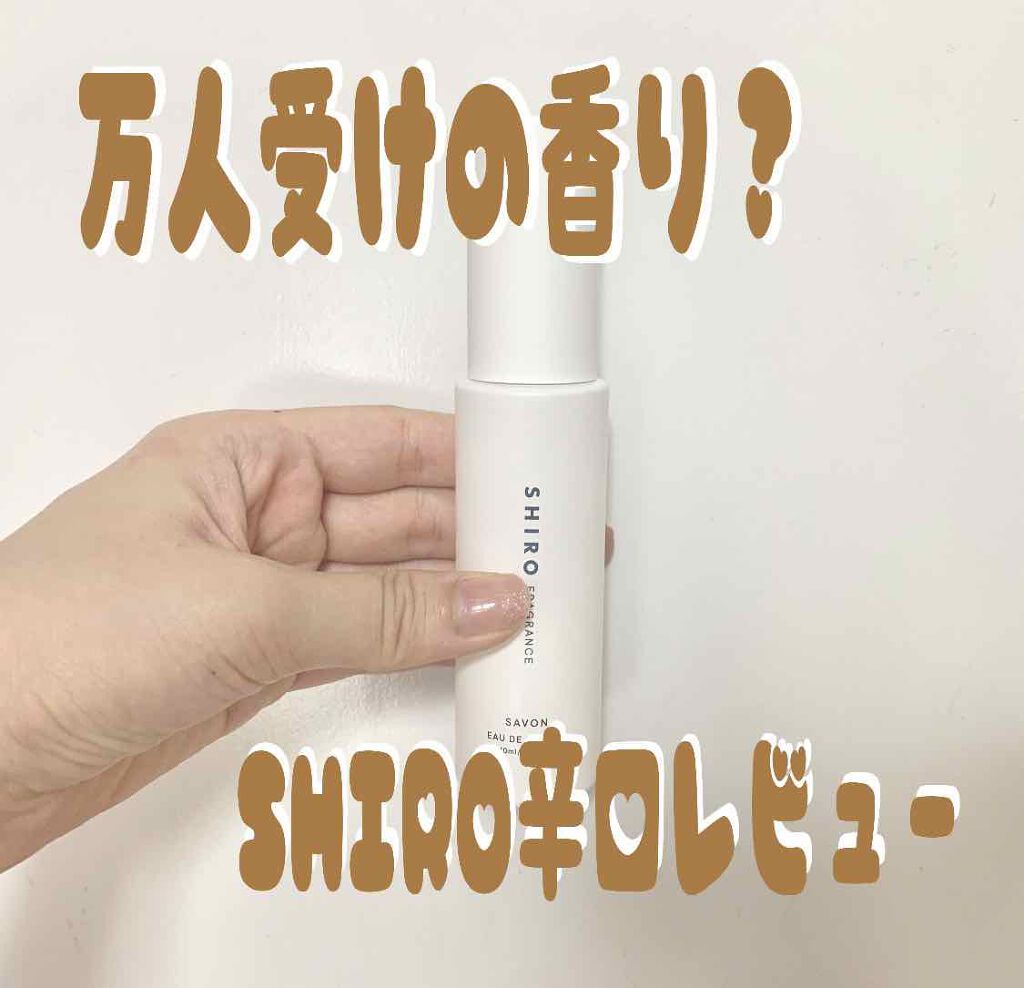 サボン オードパルファン/SHIRO/香水(レディース)を使ったクチコミ（1枚目）