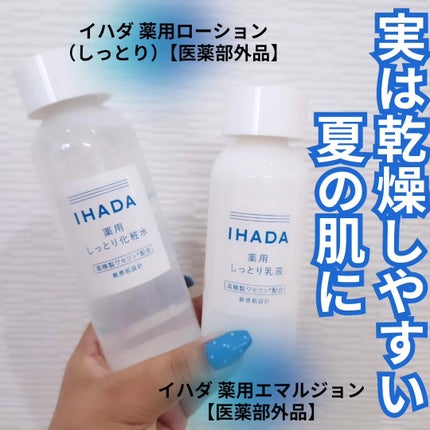薬用ローション(しっとり)/IHADA/化粧水を使ったクチコミ(1枚目)