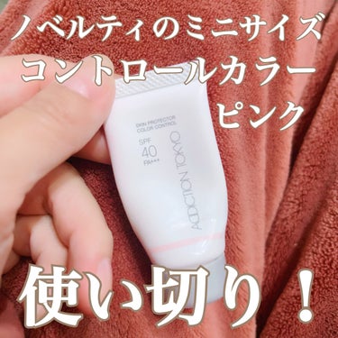 アディクション スキンプロテクター カラーコントロール SPF 40 PA+++ 002 Healthy Rose/ADDICTION/化粧下地を使ったクチコミ（1枚目）