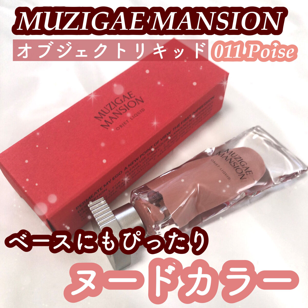 オブジェリキッド 011 Poise/MUZIGAE MANSION/口紅を使ったクチコミ（1枚目）