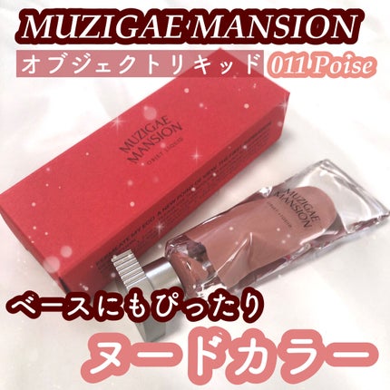 オブジェリキッド/MUZIGAE MANSION/口紅を使ったクチコミ(1枚目)