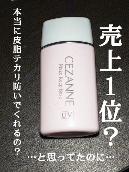 皮脂テカリ防止下地/CEZANNE/化粧下地を使ったクチコミ(1枚目)
