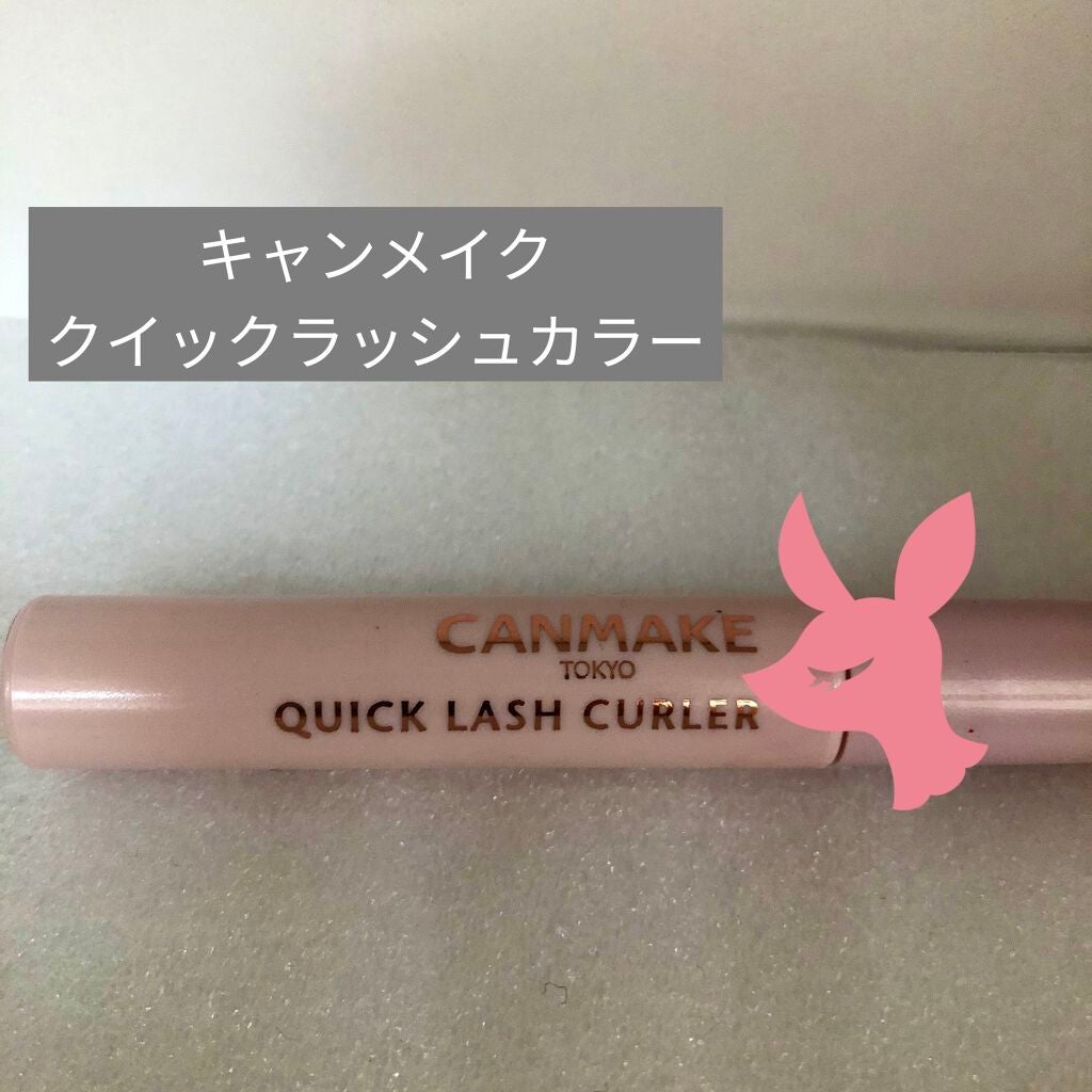 クイックラッシュカーラー/キャンメイク/マスカラ下地を使ったクチコミ(1枚目)