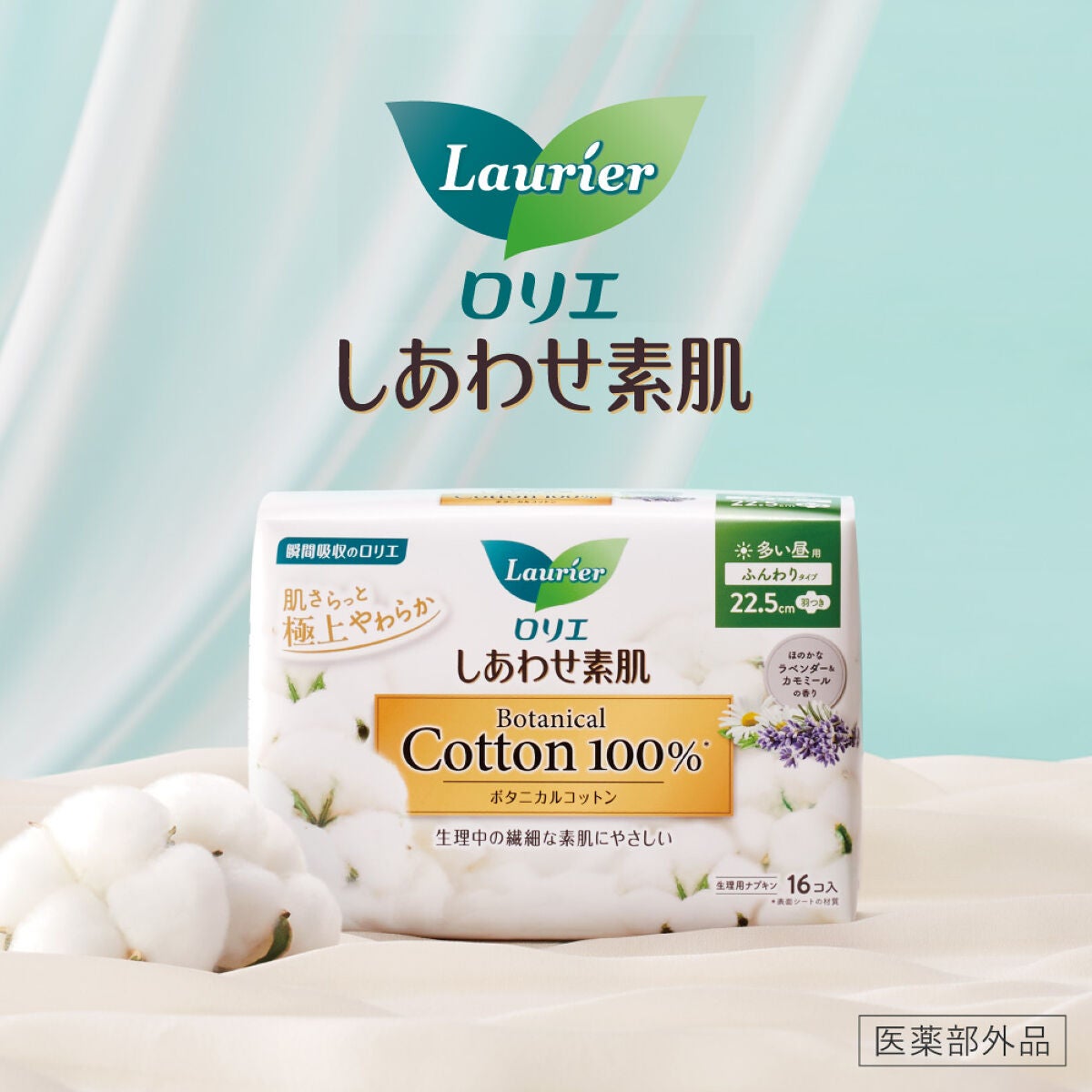 【#ご自愛ナプキン】新発売!極上やわらか(*1)なつけ心地をあなたに。しあわせ素肌ボタニカルコットン100% (2枚目)