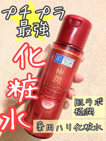 極潤 薬用ハリ化粧水【医薬部外品】 本体/肌ラボ/化粧水を使ったクチコミ(1枚目)