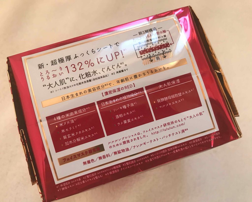 ルルルンプレシャス RED(モイスト)【旧】/ルルルン/シートマスク・パックを使ったクチコミ（3枚目）