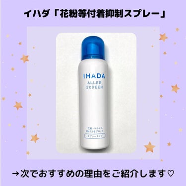 IHADA アレルスクリーンのクチコミ「ちょっと前に投稿した「ゆらぎ肌」の肌荒れ真実。
今回はその対策ができるオススメ商品を紹介します.....」（3枚目）