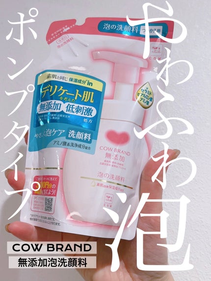 泡の洗顔料 詰替 140ml/カウブランド無添加/泡洗顔を使ったクチコミ(1枚目)