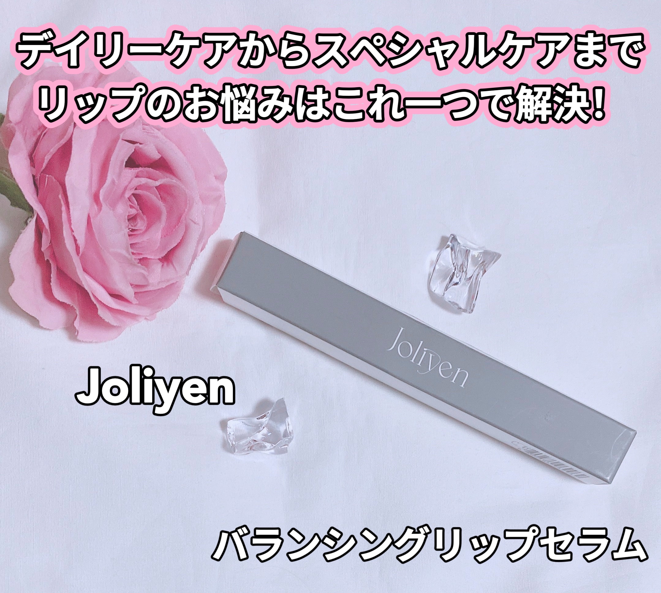 バランシングリップセラム/Joliyen/リップ美容液を使ったクチコミ（1枚目）