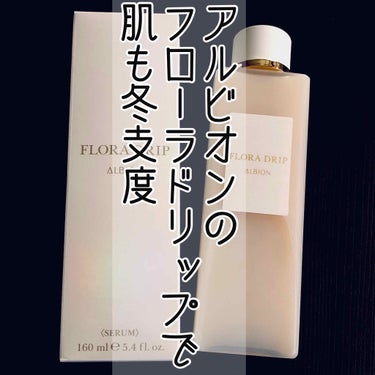 買って大大大正解🙆‍♀️✨
究極のアンチエイジングが出来ると噂の
アルビオンのフローラドリップ💐

気になっていたので購入しました！

殆どの化粧水は大半が"水"で出来ていますが
この化粧液は麹とハーブ