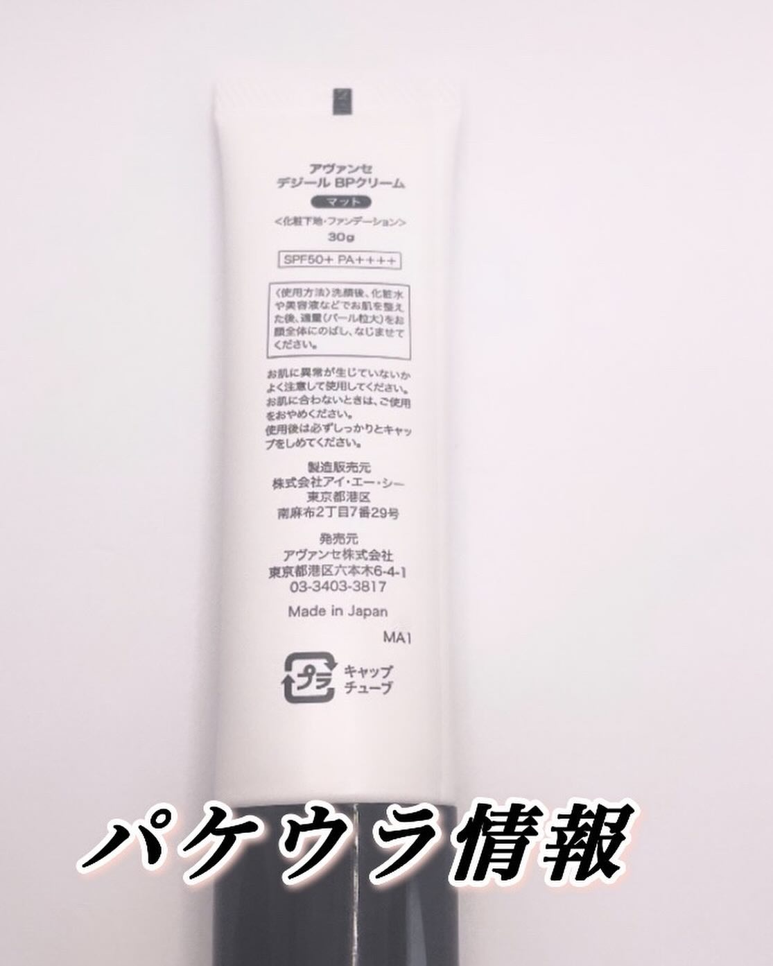 アヴァンセ デジール BPクリーム マット/アヴァンセ/化粧下地を使ったクチコミ（2枚目）